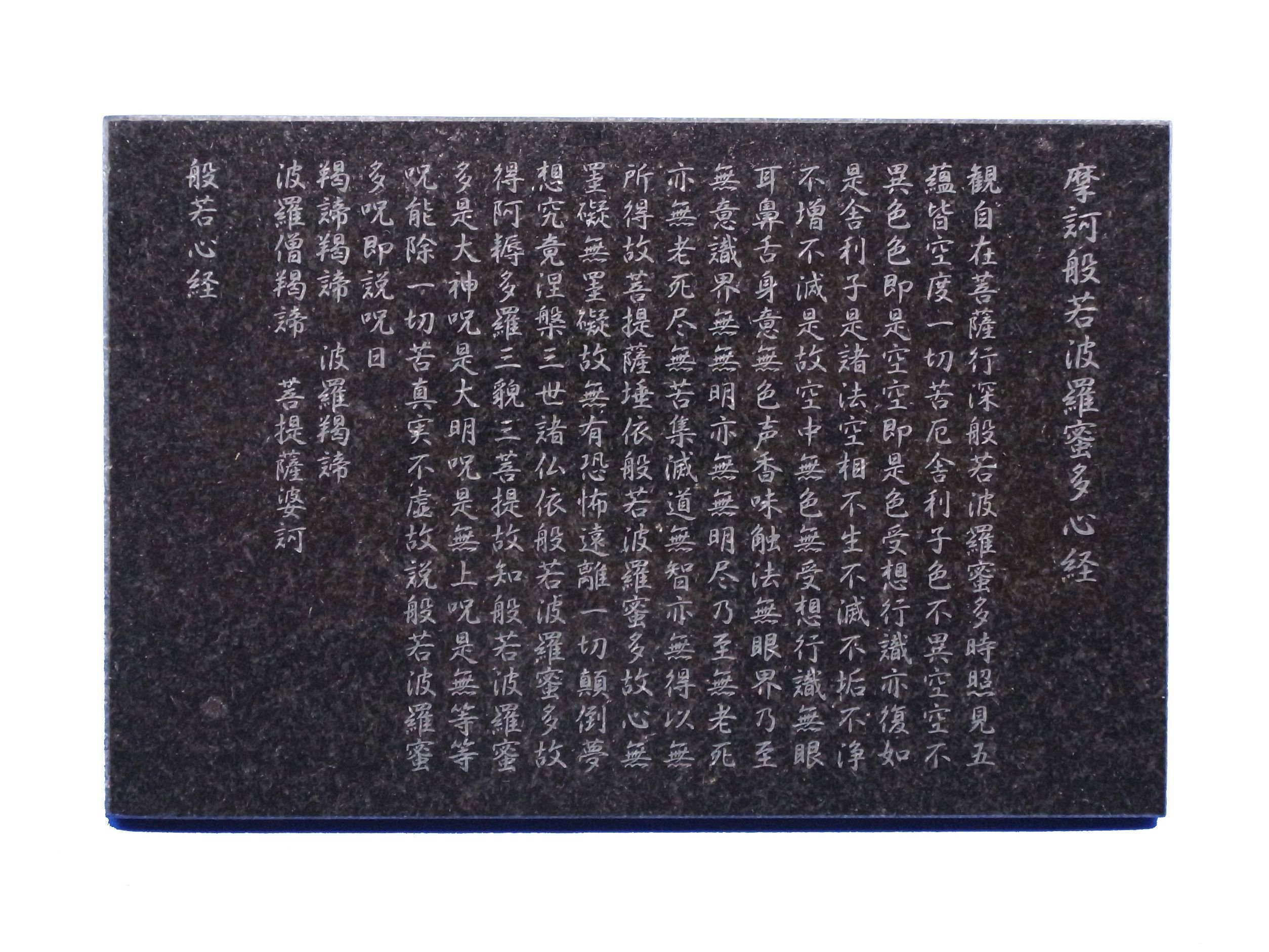 般若心経　石板 文字彫刻】フォトスタンド付き大理石板【般若心経】 | 石のシンシア